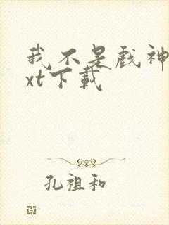 我不是戏神 txt下载