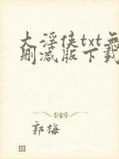 大淫侠txt无删减版下载