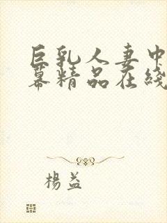 巨乳人妻中文字幕精品在线