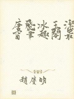 唐飞冰玉洁无弹窗笔趣阁最新章节封面