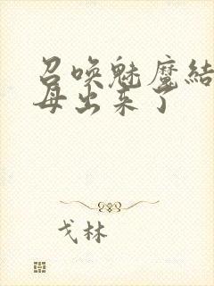 召唤魅魔结果义母出来了