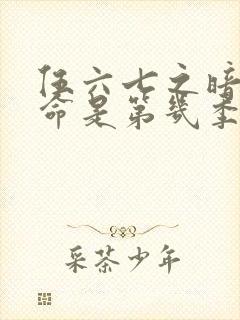 伍六七之暗影宿命是第几季