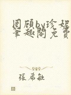 罔顾by珍妮西笔趣阁免费阅读封面