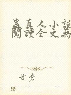 蛊真人小说免费阅读全文无删减