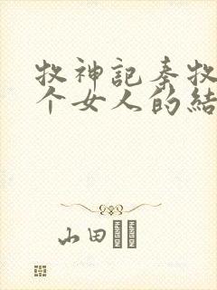 牧神记秦牧与各个女人的结局封面