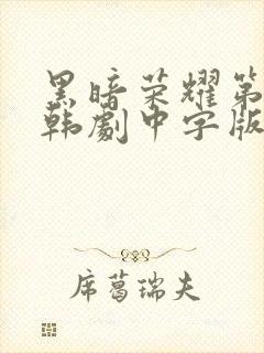 黑暗荣耀第二季韩剧中字版全集