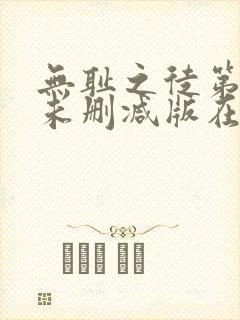 无耻之徒第五季未删减版在线观看