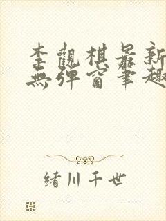 李观棋最新章节无弹窗笔趣阁