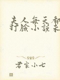 夫人每天都在线打脸小说未删减完整版