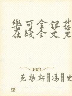 乐可金银花露露在线全文免费阅读