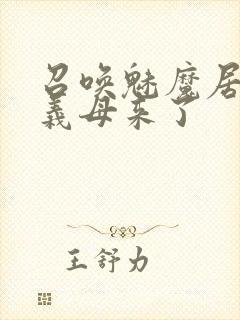 召唤魅魔居然是义母来了封面