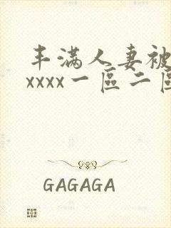 丰满人妻被黑人xxxx一区二区