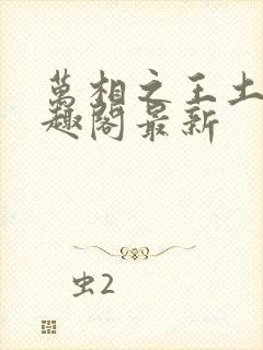 万相之王土豆笔趣阁最新