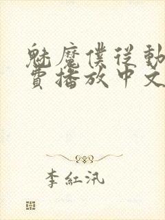 魅魔仆从动漫免费播放中文版