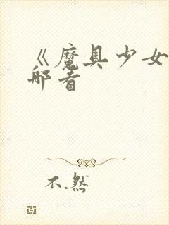 《魔具少女》在哪看封面