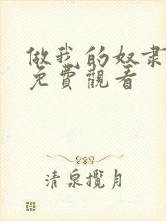 做我的奴隶在线免费观看