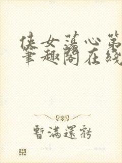 侠女荡心第五部笔趣阁在线阅读