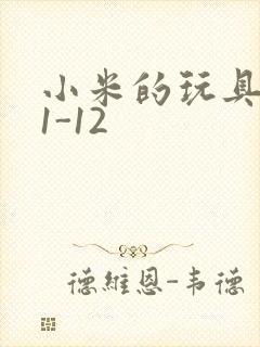 小米的玩具日记1-12