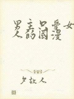 男主只爱女主一人的国漫