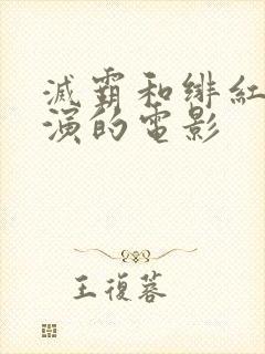 灭霸和绯红女巫演的电影