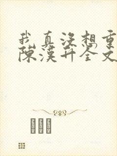 我真没想重生啊陈汉升全文阅读