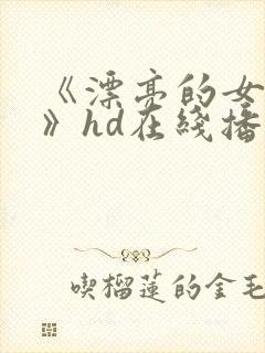 《漂亮的女邻居》hd在线播放