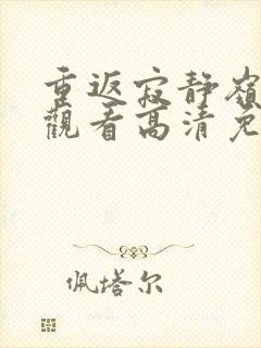 重返寂静岭在线观看高清免费