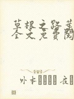 草根之路叶泽涛全文免费阅读笔趣阁