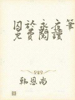 囚于永夜笔趣阁免费阅读封面