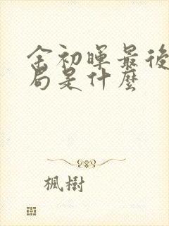 余初晖最后的结局是什么