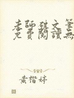 老师破文笔趣阁免费阅读无弹窗小说