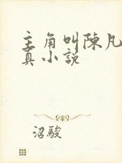 主角叫陈凡的修真小说