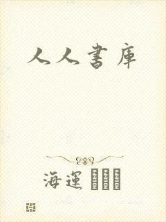 人人书库
