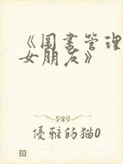 《图书管理员的女朋友》