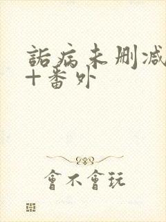 诟病未删减全文+番外