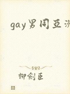 gay男同亚洲