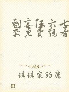 刺客伍六七第7季免费观看全集封面