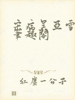 宋病吴亚雪司雅笔趣阁