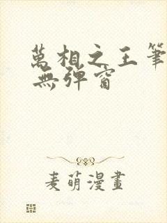 万相之王笔趣阁 无弹窗