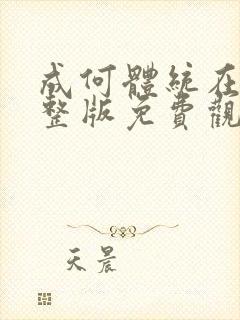 成何体统在线完整版免费观看动漫