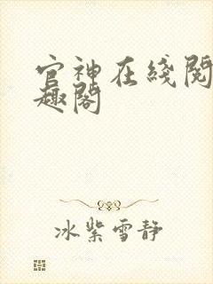 官神在线阅读笔趣阁封面