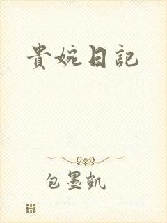 贵婉日记