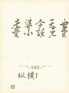 老婆今天也很可爱小说免费阅读无弹窗笔趣阁