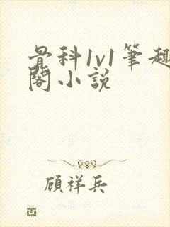 骨科1v1笔趣阁小说