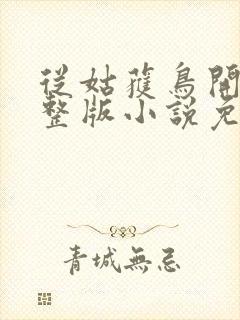 从姑获鸟开始完整版小说免费阅读