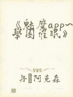 《魅魔app~学园催眠》hd