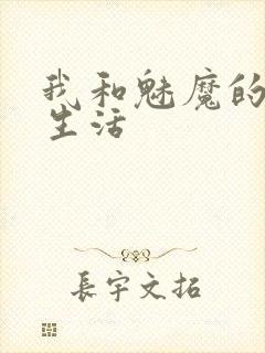 我和魅魔的同居生活