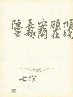 陈长安顾倾城 笔趣阁在线阅读