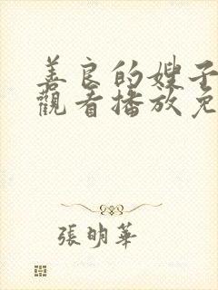 善良的嫂子在线观看播放免费版