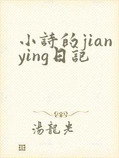 小诗的jianying日记